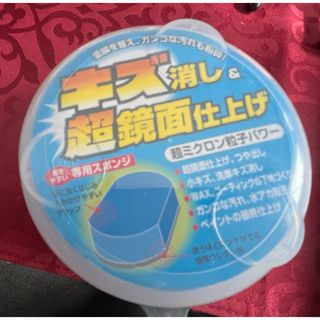 ソフトキュウジュウキュウ(ソフト99)のキズ消し超鏡面仕上げ(メンテナンス用品)