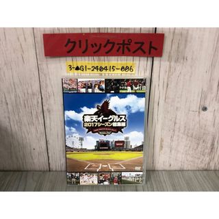 3-▲DVD 楽天イーグルス 2017シーズン 総集編 RAKUTEN EAGLES L0900001 サンドウィッチマン 藤田一也 岸孝之 銀次 嶋基宏 福山博之(スポーツ/フィットネス)