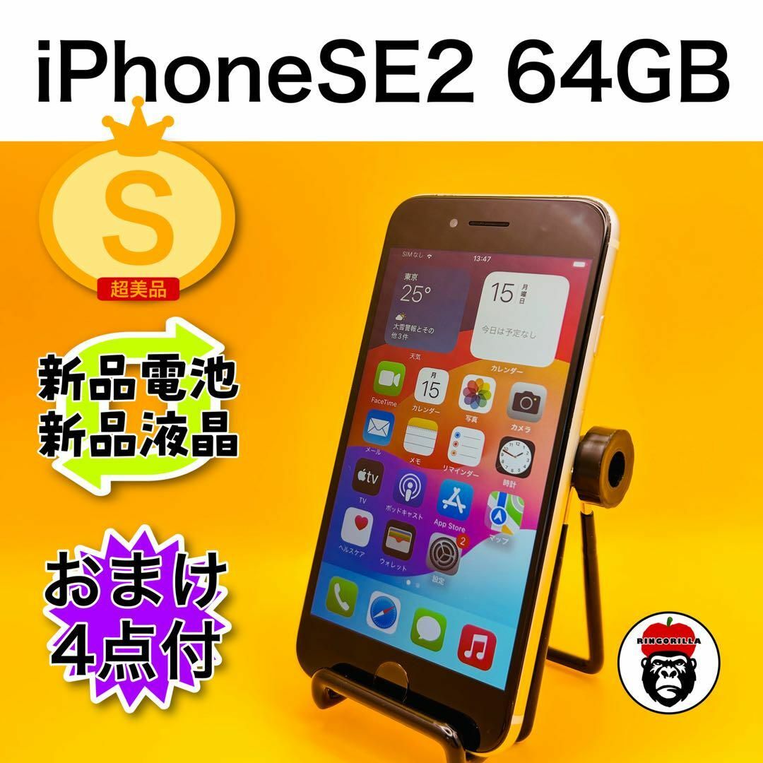 iPhone SE 第2世代 (SE2) ホワイト 64 GB SIMフリー スマホ/家電/カメラのスマートフォン/携帯電話(スマートフォン本体)の商品写真