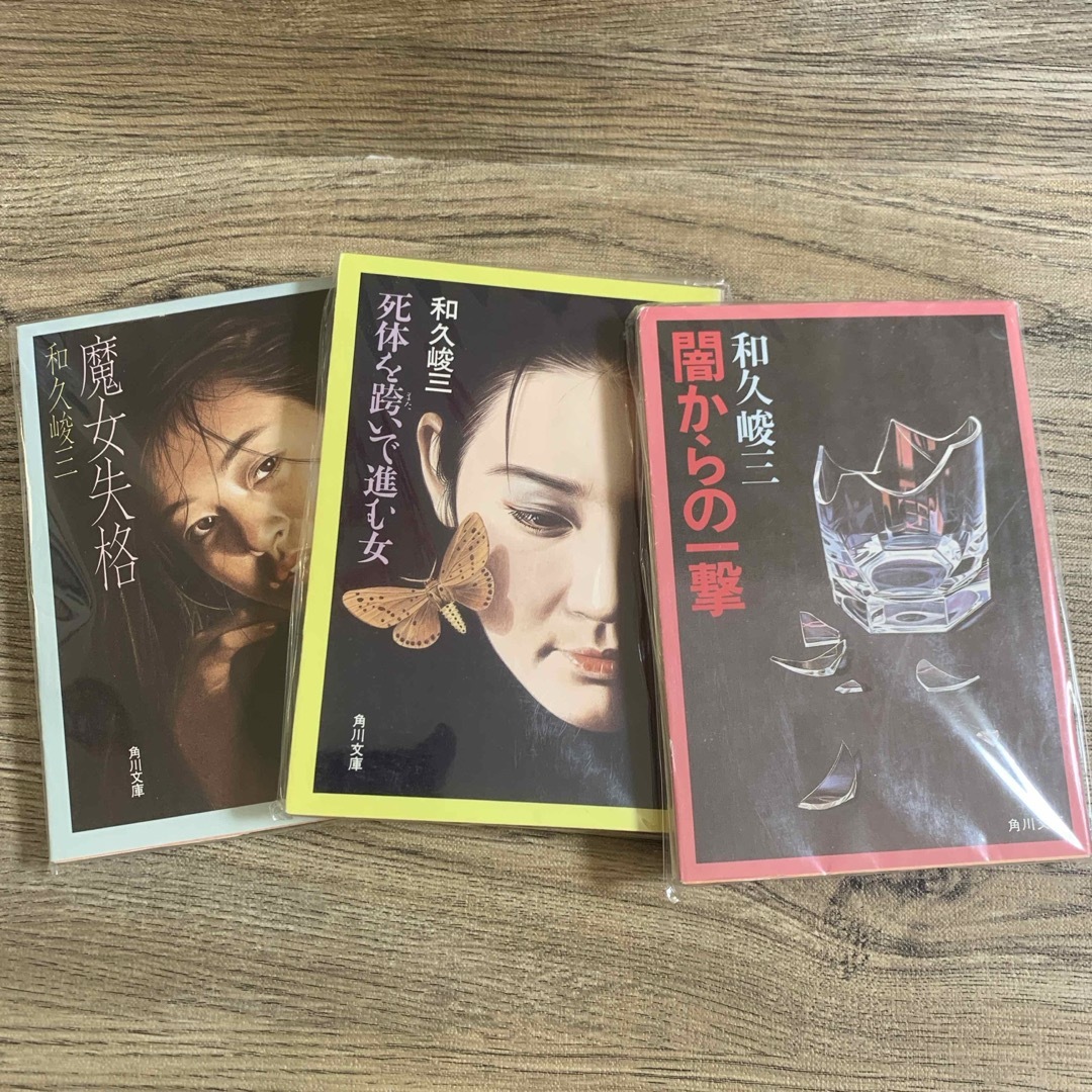 角川書店(カドカワショテン)の和久俊三【著】　３冊組み　角川文庫 エンタメ/ホビーの本(文学/小説)の商品写真