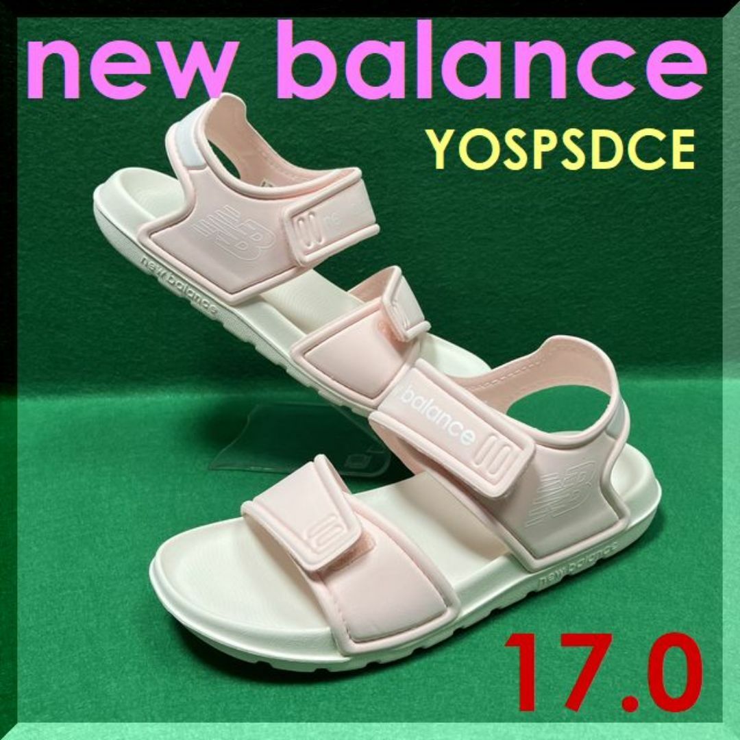 New Balance(ニューバランス)の１７．０ｃｍ　ニューバランス　SPSD CE　可愛いサンダル　水遊び必須アイテム キッズ/ベビー/マタニティのキッズ靴/シューズ(15cm~)(サンダル)の商品写真