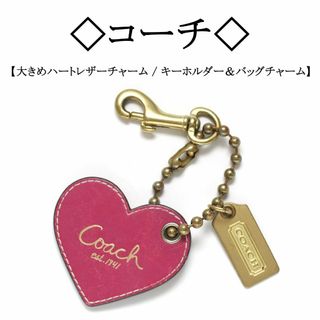 コーチ(COACH)の◇コーチ◇ 大きめ ハート レザー チャーム / キーホルダー＆バッグチャーム(キーホルダー)