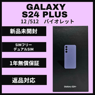 サムスン(SAMSUNG)のGalaxy S24 Plus 512GB バイオレット SIMフリー 新品(スマートフォン本体)