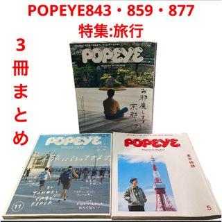 マガジンハウス(マガジンハウス)のPOPEYE843・859・877 特集:旅行　東京　京都　世界　雑誌(その他)