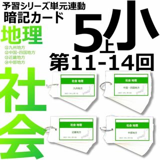中学受験 暗記カード【5年上 社会11-14回】予習シリーズ 組み分け対策(語学/参考書)