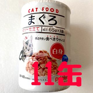 キャットフード　まぐろ　65g × 11缶(ペットフード)