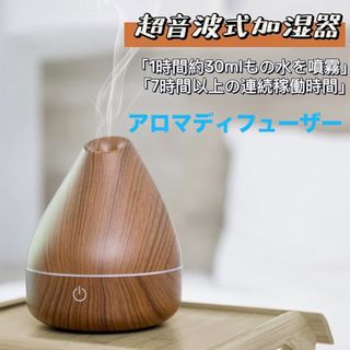 可愛い❣️アロマディフューザー 加湿器  木目調超音波式 七色LED インテリア(加湿器/除湿機)