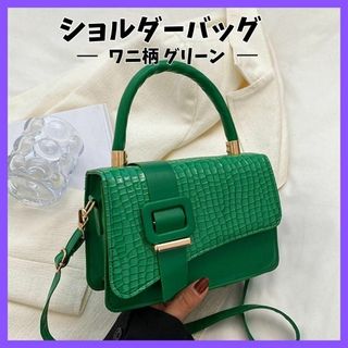 ワニ柄 ショルダー バッグ 緑 グリーン トートバッグ 2way シンプル(ショルダーバッグ)