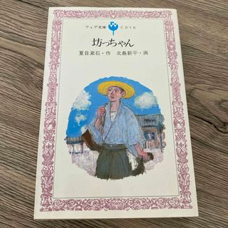 キンノホシシャ(金の星社)の坊っちゃん　夏目漱石　北島新平(文学/小説)