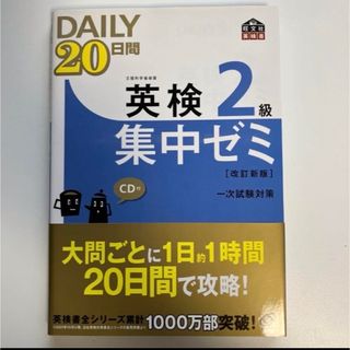 オウブンシャ(旺文社)の英検2級Daily20日間集中ゼミ(資格/検定)