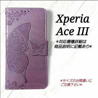 ◇Xperia Ace III　◇エンボスバタフライ　ラベンダーパープル◇　L５(Androidケース)