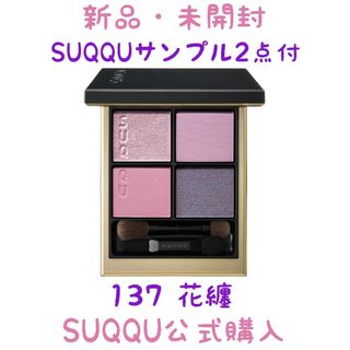 スック(SUQQU)のSUQQU スック シグニチャーカラーアイズ 137 花纏 ハナマトメ 限定(アイシャドウ)