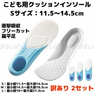 訳あり2セット】子ども用クッションインソールS 11.5～14.5cm 送料無料(その他)