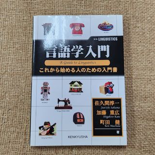 言語学入門(語学/参考書)