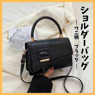 ワニ柄 ショルダー バッグ 黒 ブラック トートバッグ 2way シンプル(ショルダーバッグ)