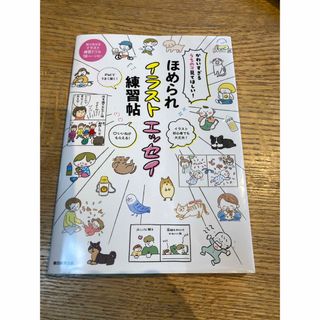 アサヒシンブンシュッパン(朝日新聞出版)のほめられイラストエッセイ練習帖(アート/エンタメ)