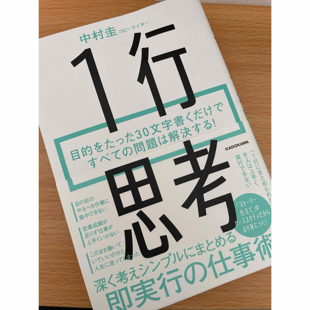 1行思考 目的をたった30文字書くだけですべての問題は解決する! エンタメ/ホビーの本(ビジネス/経済)の商品写真