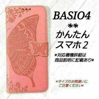 BASIO４/かんたんスマホ２/２＋◇バタフライ　蝶　ピンクA　◇　J１１(Androidケース)