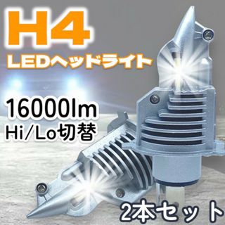 H4 LED ヘッドライト 2個セット Hi/Lo バルブ 16000lm 爆光