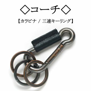 コーチ(COACH)の◇コーチ◇ カラビナ / キーホルダー / 三連キーリング(キーホルダー)