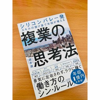 新品同様　複業の思考法　酒井潤(ビジネス/経済)