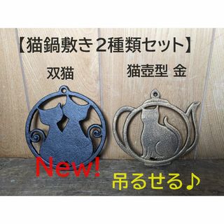 【お得な2種類セット】双猫鍋敷き&猫鍋敷き壺型金　2枚　ゴールド【新入荷！】(鍋/フライパン)