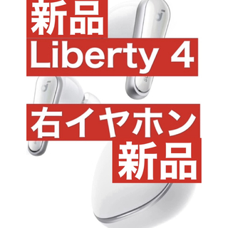 サウンドコア(soundcore)の新品　soundcore Liberty4ホワイト【右イヤホン】1(ヘッドフォン/イヤフォン)