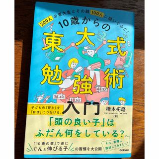 学研 - （ほぼ新品）１０歳からの東大式勉強術入門