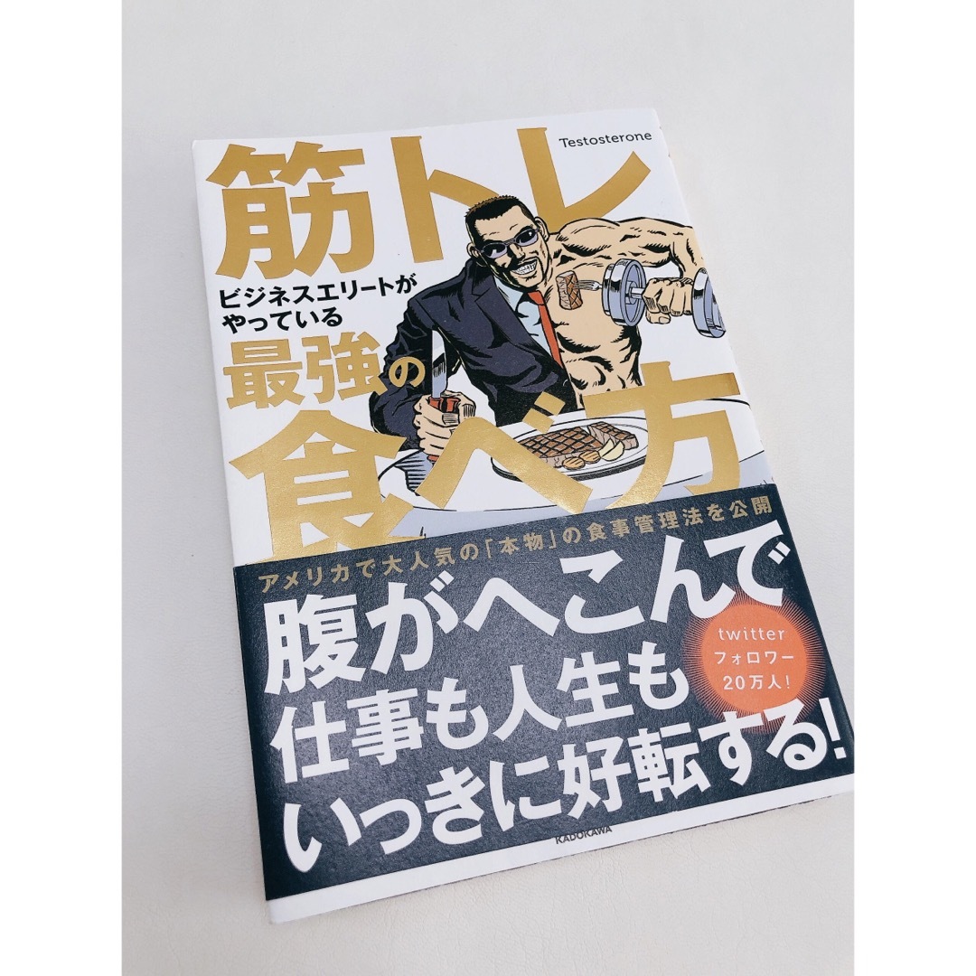 角川書店(カドカワショテン)の筋トレビジネスエリートがやっている最強の食べ方 エンタメ/ホビーの本(趣味/スポーツ/実用)の商品写真