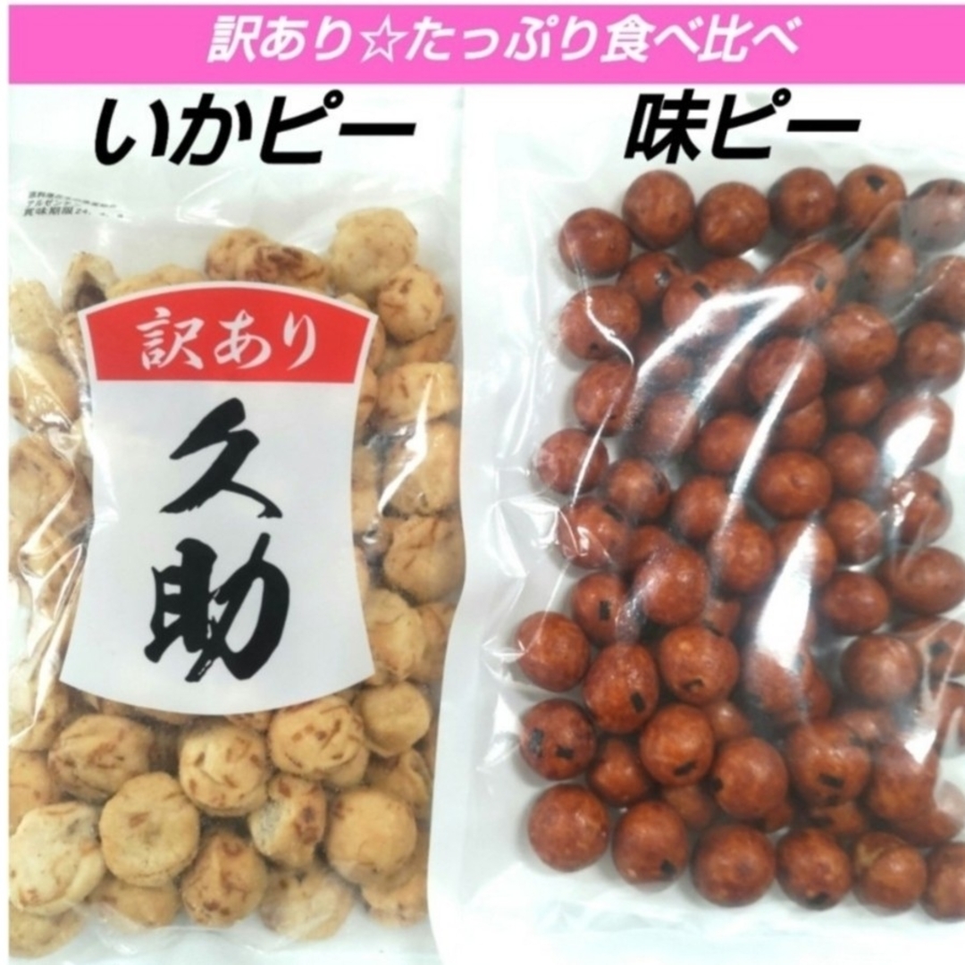 訳あり！いかピー・味ピー　食べ比べセット　大容量　豆菓子　つまみ　おやつ　バタピ 食品/飲料/酒の食品(菓子/デザート)の商品写真