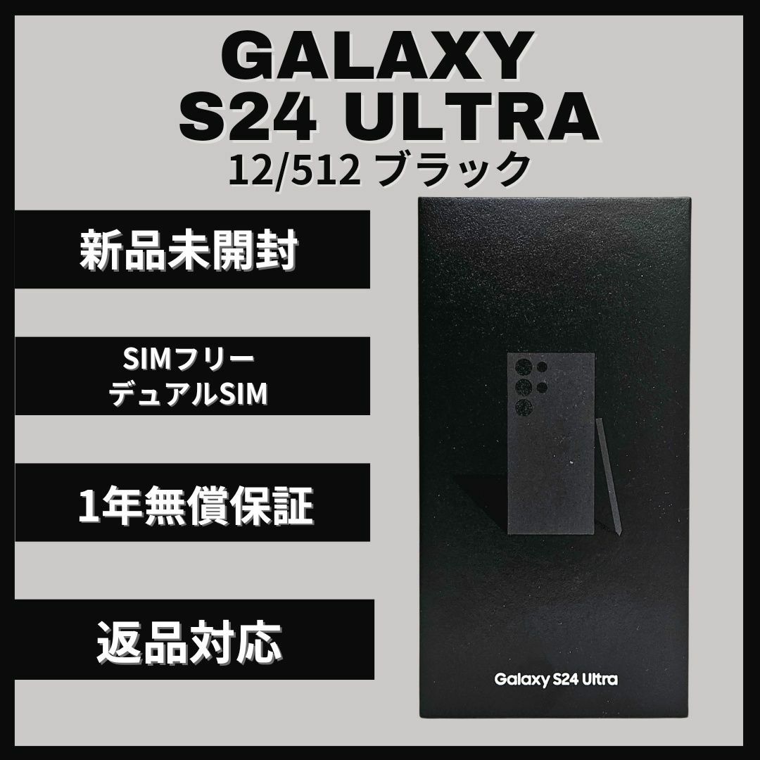 SAMSUNG(サムスン)のGalaxy S24 Ultra 512GB ブラック SIMフリー 新品 スマホ/家電/カメラのスマートフォン/携帯電話(スマートフォン本体)の商品写真