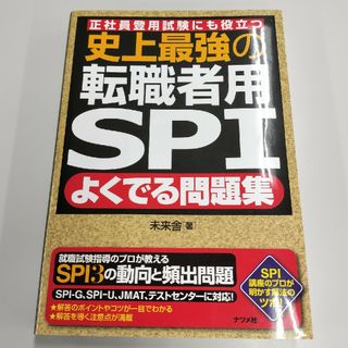 ミライシャ(未来舎)の史上最強の転職者用ＳＰＩよくでる問題集(資格/検定)