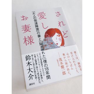 コウダンシャ(講談社)のされど愛しきお妻様(文学/小説)