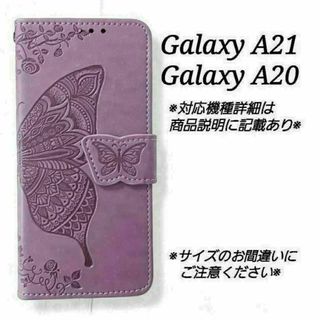 ◇GalaxyA２０/A２１◇エンボスバタフライ　ラベンダーC　薄紫　◇　N６５(Androidケース)