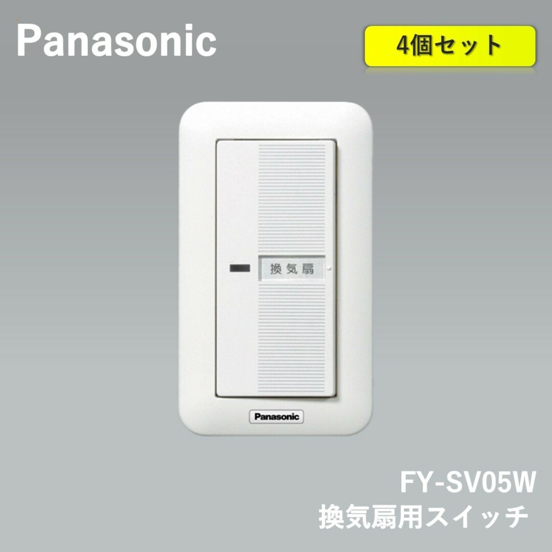 Panasonic(パナソニック)の【4個入】Panasonic (パナソニック) 換気扇用スイッチ FY-SV05W インテリア/住まい/日用品のインテリア/住まい/日用品 その他(その他)の商品写真