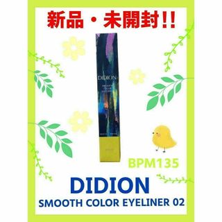 【新品・未開封】DIDION　スムース カラー　アイライナー　02　BPM135(アイライナー)