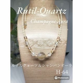 【H-64】ルチルクォーツ　シャンパンオーラ　ショートサイズ☆マクラメネックレス(ネックレス)