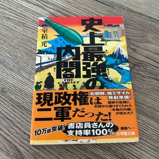 ショウガクカン(小学館)の史上最強の内閣(その他)