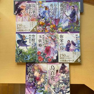 ブンシュンブンコ(文春文庫)の阿部智里　八咫烏シリーズ　新装カバー版　1〜6＋外伝2冊　計8冊セット　文春文庫(文学/小説)