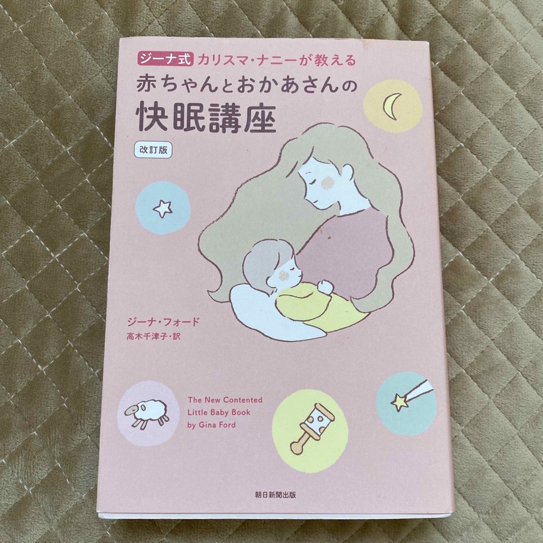 ジーナ式カリスマ・ナニーが教える赤ちゃんとおかあさんの快眠講座 エンタメ/ホビーの雑誌(結婚/出産/子育て)の商品写真