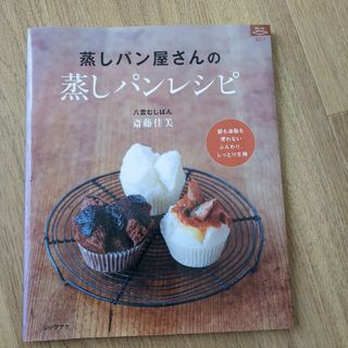 蒸しパン屋さんの蒸しパンレシピ(料理/グルメ)