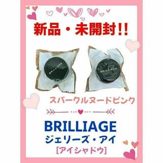 BRILLIAGE - 【新品・未開封】ブリリアージュ　ジェリーズ・アイ　スパークルヌードピンク（2個）