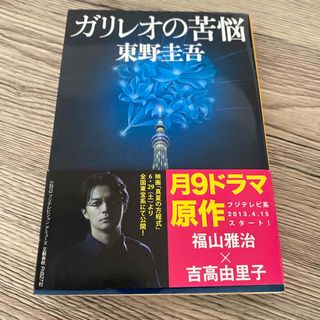 ブンシュンブンコ(文春文庫)のガリレオの苦悩(その他)