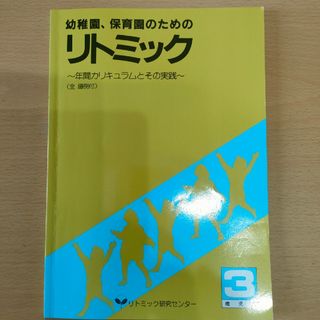 幼稚園、保育園のためのリトミック3歳児用(語学/参考書)