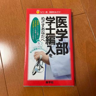 キョウガクシャ(教学社)の医学部学士編入をめざすあなたへ(語学/参考書)