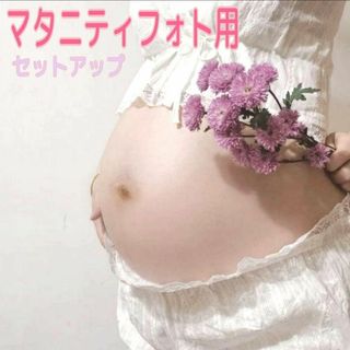 マタニティフォト ドレス 上下セット マタニティ衣装 撮影 記念 赤ちゃん 妊娠