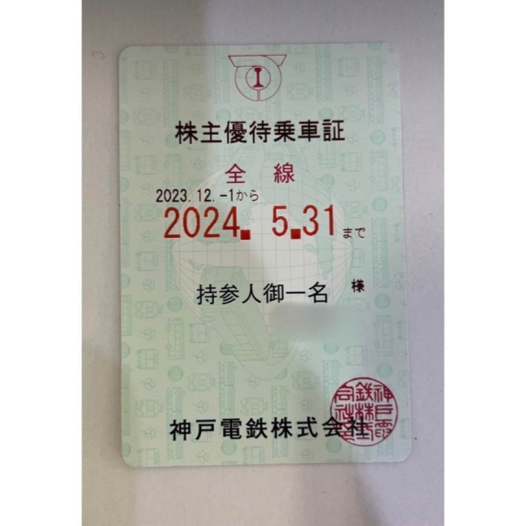 株主優待乗車　神戸電鉄　全線 チケットの乗車券/交通券(鉄道乗車券)の商品写真