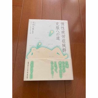 慢性疲労症候群克服への道(健康/医学)