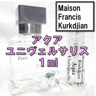 メゾンフランシスクルジャン(Maison Francis Kurkdjian)の【新品】メゾンフランシスクルジャン アクア ユニヴェルサリス 1ml 香水(ユニセックス)