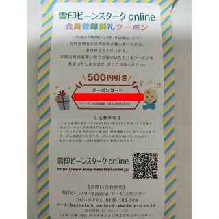 ユキジルシメグミルク(雪印メグミルク)の雪印ビーンスターク　onlineクーポン 500円引(その他)